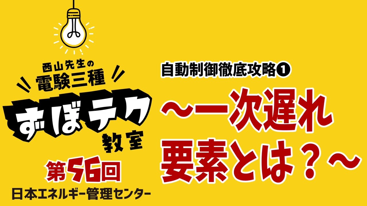 【西山先生が教える 電験三種「ずぼテク」教室】「第56回：自動制御徹底攻略①～一次遅れ要素とは？～」（新電気2025年4月号掲載）