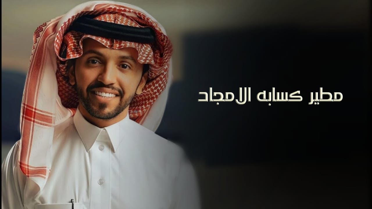 شيله مطير حماسيه 2024 ||  مطير كسابه الامجاد || اداء صالح اليامي