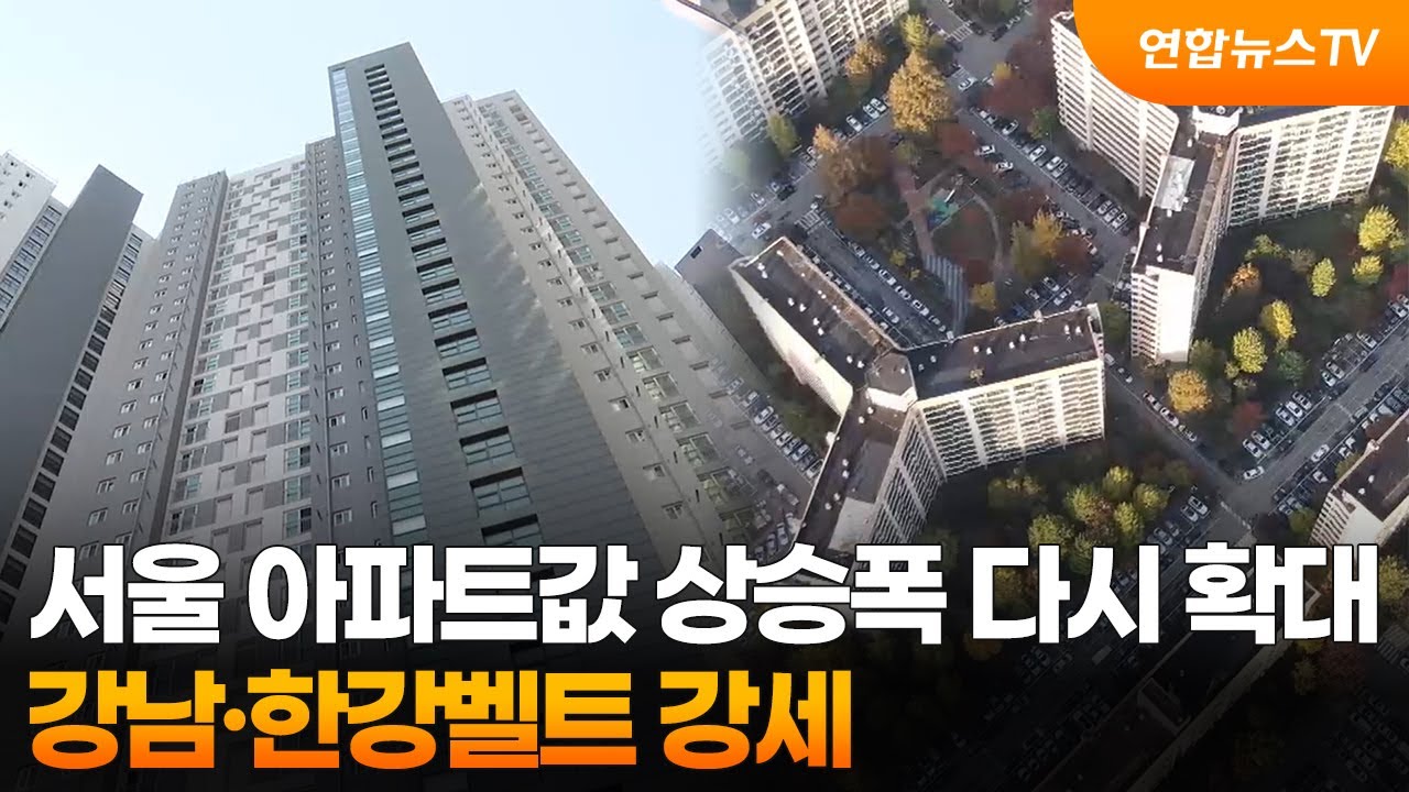 서울 아파트값 상승폭 다시 확대&hellip;강남&middot;한강벨트 강세 / 연합뉴스TV (YonhapnewsTV)