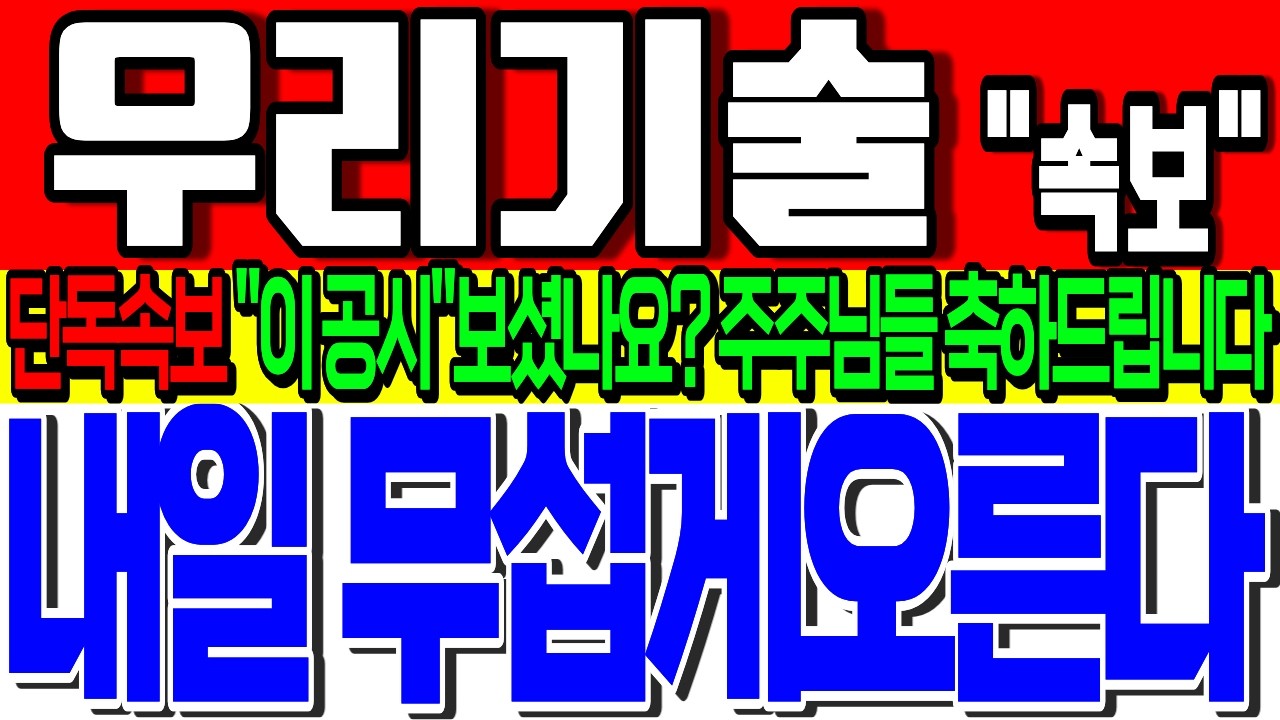 [우리기술 주가전망] 🚨주주님들 축하드립니다!🚨결국 무섭게 오르겠네요! 투자경고 해제와 함께 나온 