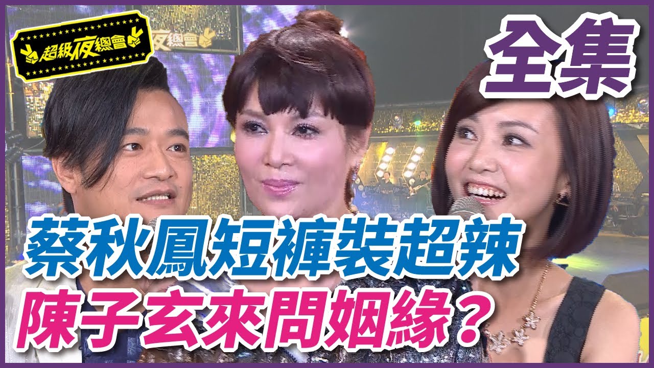 【超級夜總會】蔡秋鳳短褲裝超辣，陳子玄問姻緣| EP 152| 2014.11.08播出