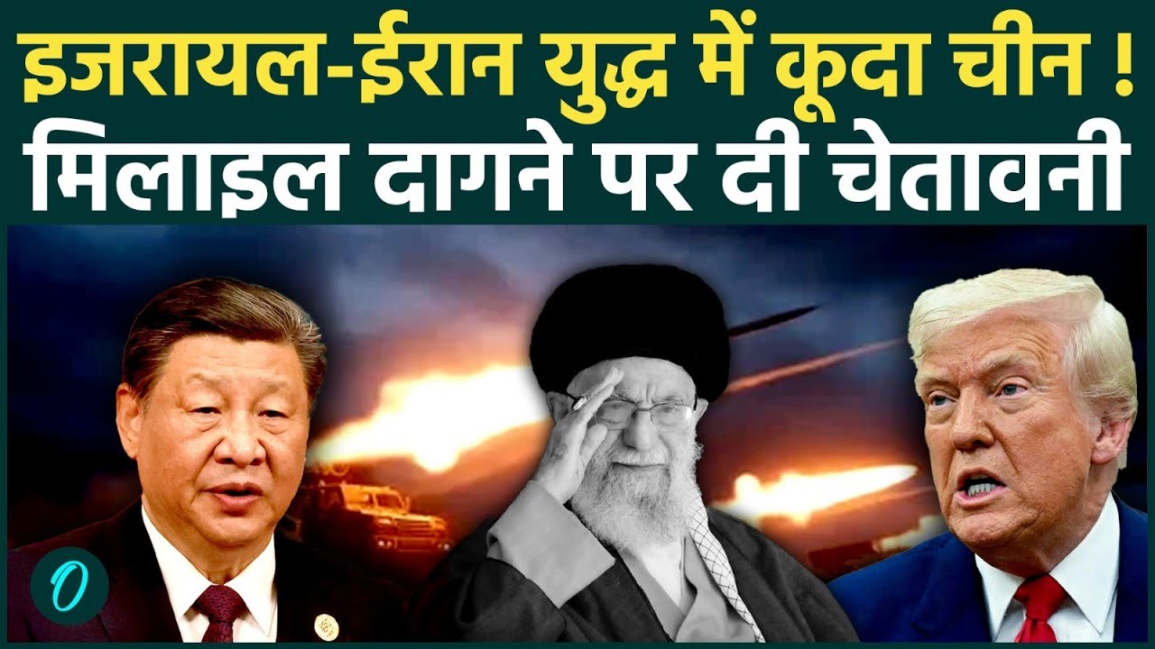 Iran Attack on Israel: ईरान Strike पर China की कड़ी प्रतिक्रिया, Military Action रोकने की अपील