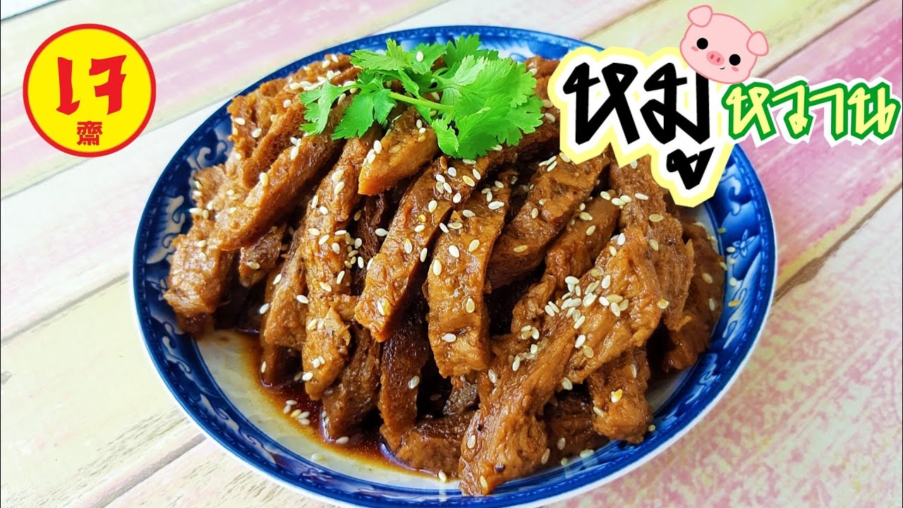 หมูหวานเจ | อาหารเจง่ายๆ | เมนูเจไม่จำเจ | J.415 | JoeKraJiab