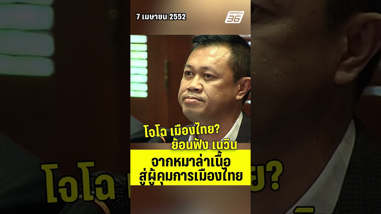 โจโฉ เมืองไทย? ย้อนฟัง 