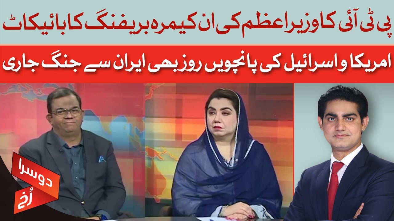 PTI Boycotts PM’s In-Camera Briefing | US-Israel War with Iran Enters Day 5 | Doosra Rukh |Dawn News