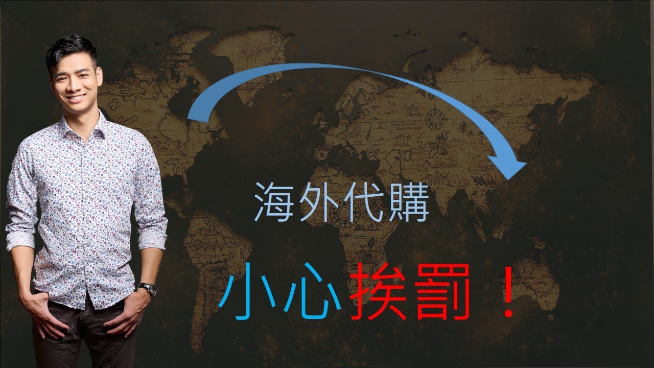 【財務行為】海外代購小心遭國稅局挨罰！vol.17