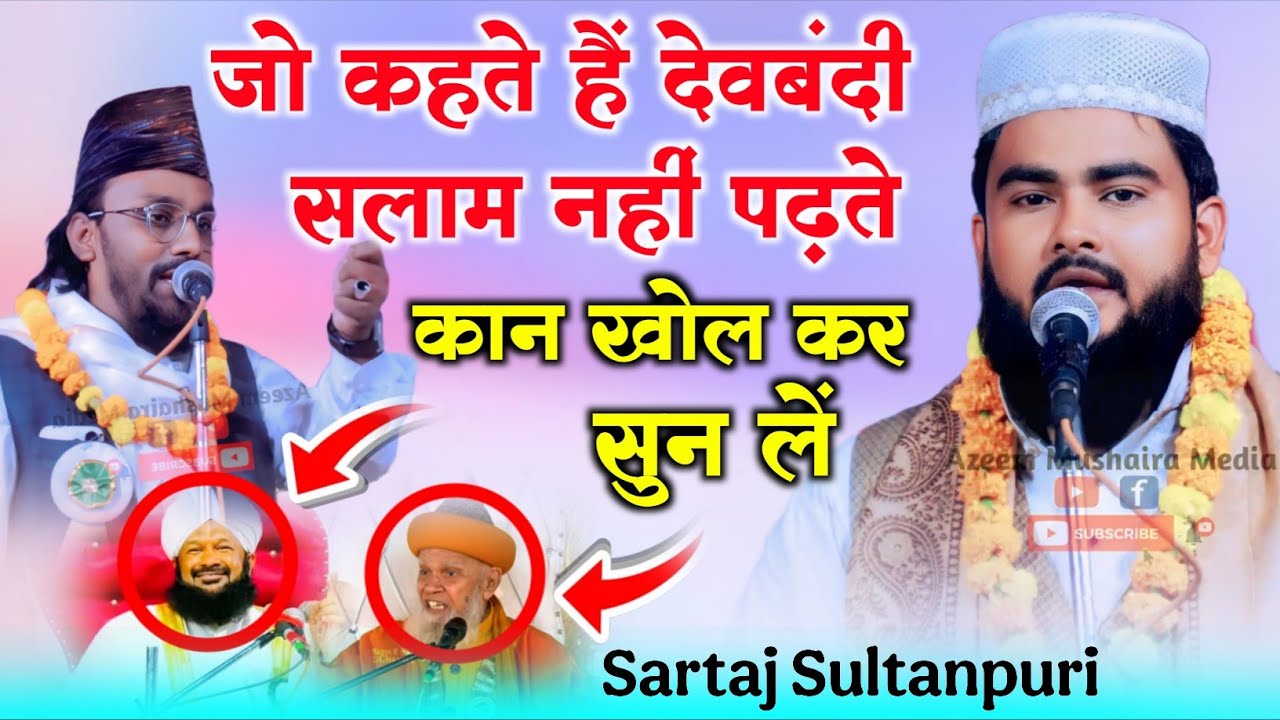 जो कहते हैं देवबंदी सलाम नहीं पढ़ते सुन लें || Sartaj Sultanpuri Natiya Mushaira Fatehpur 2025