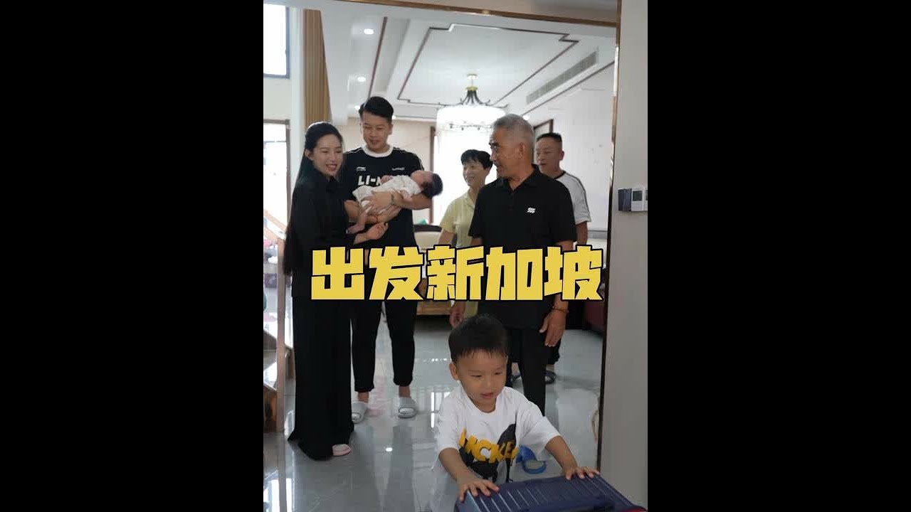 今天就要出发去新加坡工作了，路途比较遥远，婆婆自告奋勇留下照顾孩子！虽然短短几天，临走时突然心里很不舍，不是孩子离不开妈妈，是妈妈离不开孩子，将来有一天，他们会理解做父母的不易~#新农人计划2025