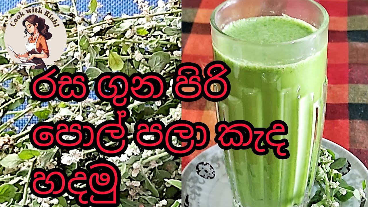 රස ගුන පිරි පොල් පලා කැද හදමු /Make  pol pala porridge