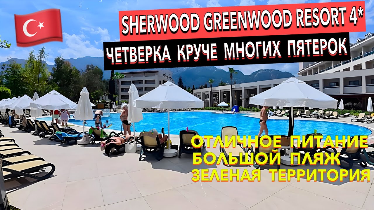 Турция 🇹🇷 Sherwood Greenwood Resort 4* - ПОЛНЫЙ ОБЗОР ОТЕЛЯ. Кемер