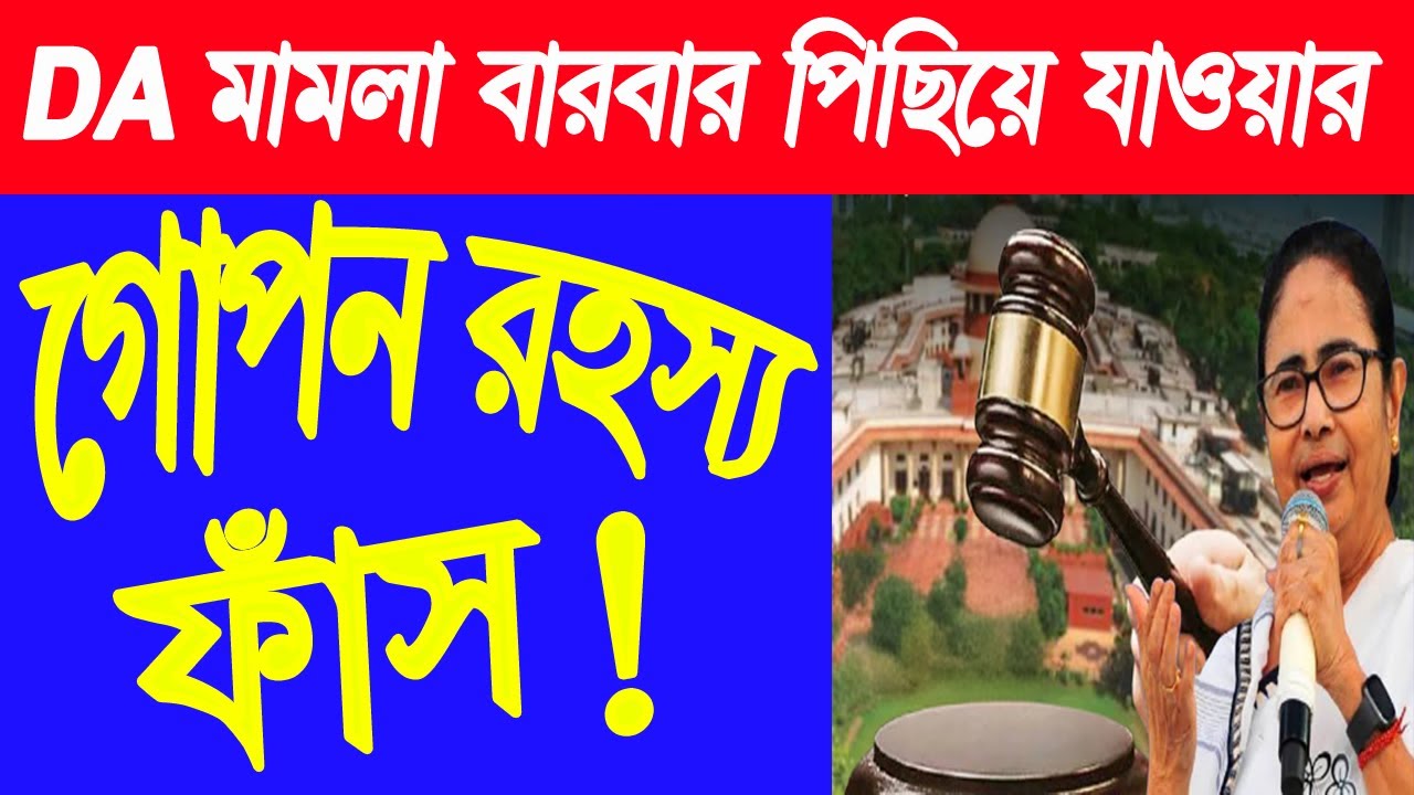 🔴 সরকারি কর্মচারীদের বহু প্রতীক্ষিত ডিএ মামলা বারবার পিছিয়ে যাওয়ার গোপন রহস্য ফাঁস