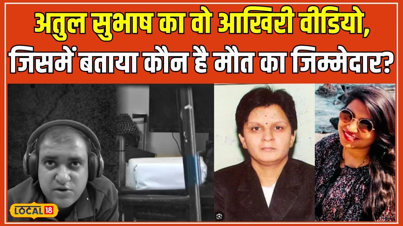 Atul Subhash Last Video: अतुल सुभाष के आखिरी पलों का वीडियो, जिसे देख सब चौंक गए #local18