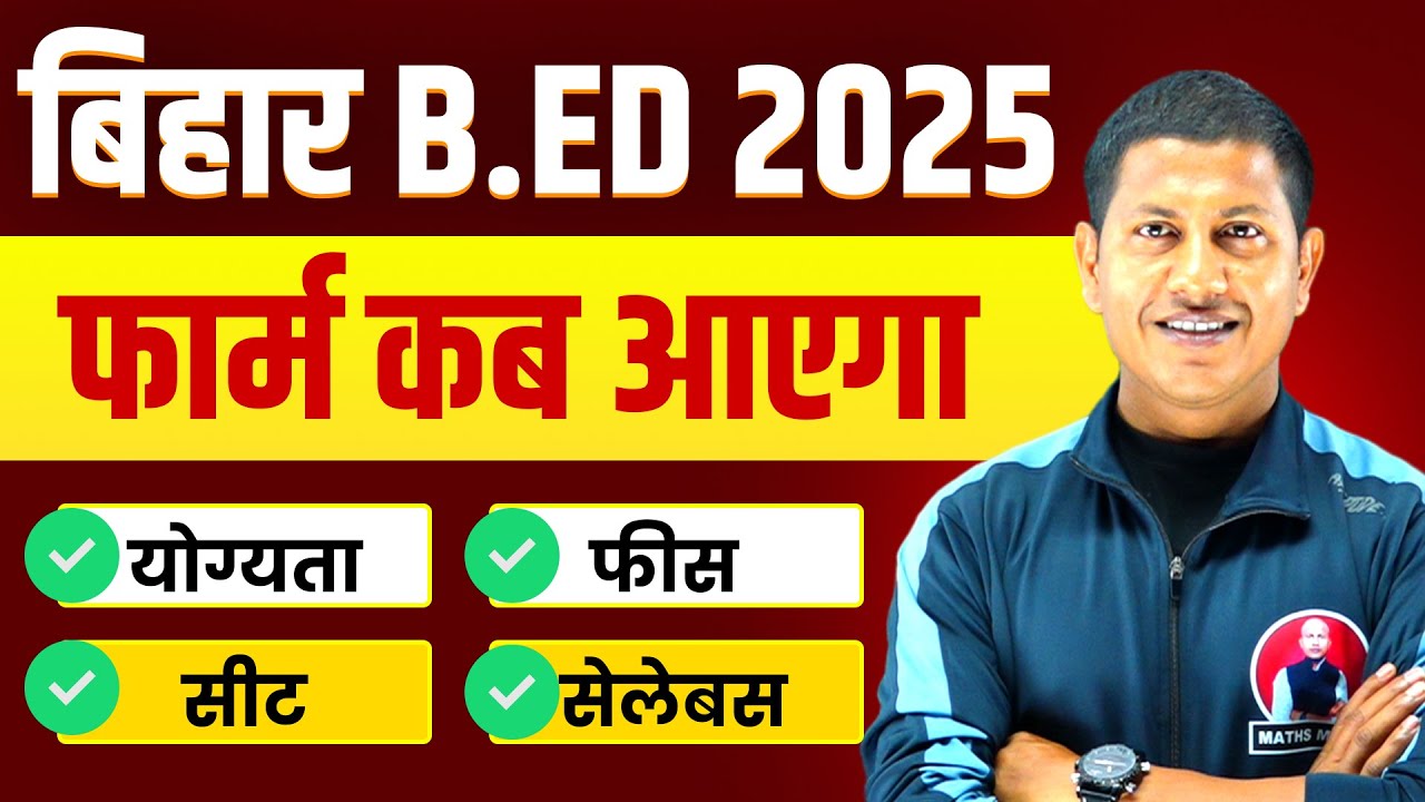 बिहार बीएड प्रवेश परीक्षा 2025। जानिए कब भरे जाएंगे फॉर्म | B.ED Entrance exam 2025 | Vipin Sir