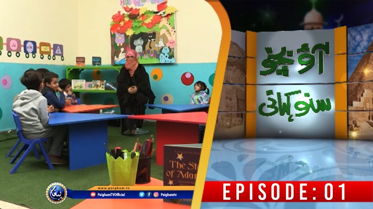 Aoo Bacho Suno Kahani | Nazia Aslam | EP01 | Paigham Tv Official