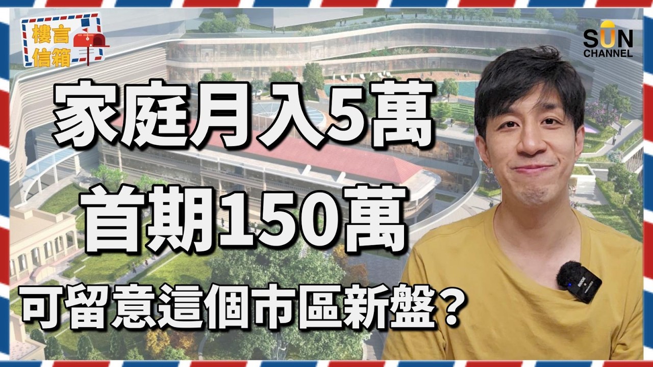 九建牛池灣新盤全面評測！清水灣道35號地雷位曝光：景觀、噪音、呎價三大指標逐一對比！點解人哋跌20%佢只輸5%？實戰案例拆解跑贏大市優質盤：揀盤技術比入市時機更重要！｜樓言信箱 EP.32