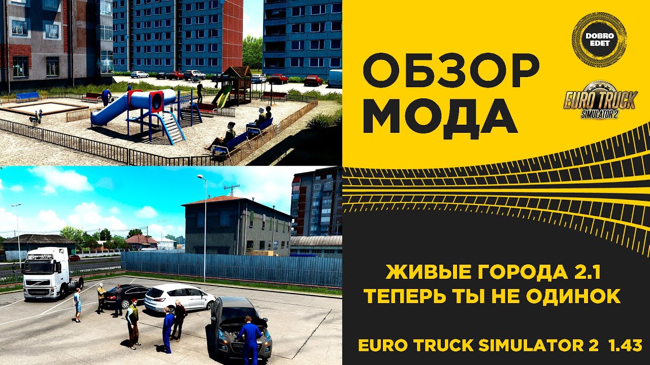✅ ОБЗОР МОДА ЖИВЫЕ ГОРОДА ETS2 1.43