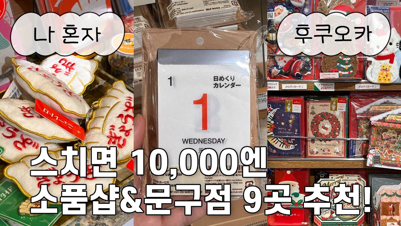 [나 혼자 후쿠오카] 2025년 신년문구 쇼핑하러 홀로 떠난 후쿠오카! 야무지게 돌아다닌 문구점 소품샵 9곳! (일본 무인양품, 무지위크, 로프트, 핸즈, 다이소 ...)