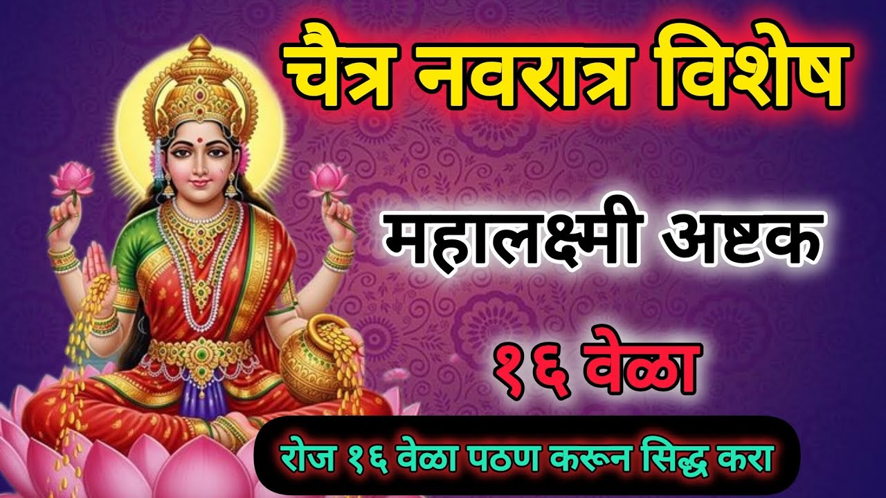 महालक्ष्मी अष्टक १६ वेळा | mahalxmi ashtak १६ time || चैत्र नवरात्री विशेष. #chaitranavratri