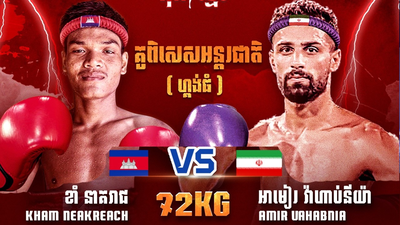 ខាំ នាគរាជ  🇰🇭 Vs 🇮🇷 អាមៀរ វ៉ាហាប់នីយ៉ា ថ្ងៃអាទិត្យ ទី២២ ខែកុម្ភៈ ឆ្នាំ២០២៦ (គូពិសេសអន្ដរជាតិ)