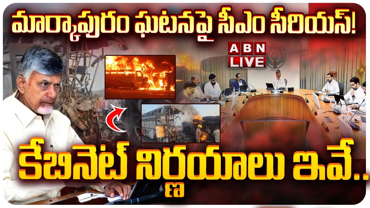 🔴LIVE : మార్కాపురం ఘటనపై సీఎం సీరియస్!  || AP Cabinet Decisions on Markapuram Incident || ABN