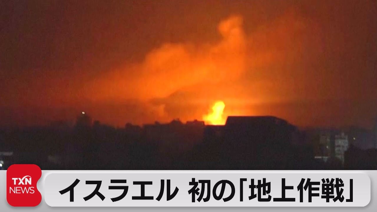 イスラエルが初の「地上作戦」 退避期限24時間経過　国連総長 退避「不可能」邦人退避に備え空自機ジブチへ（2023年10月14日）