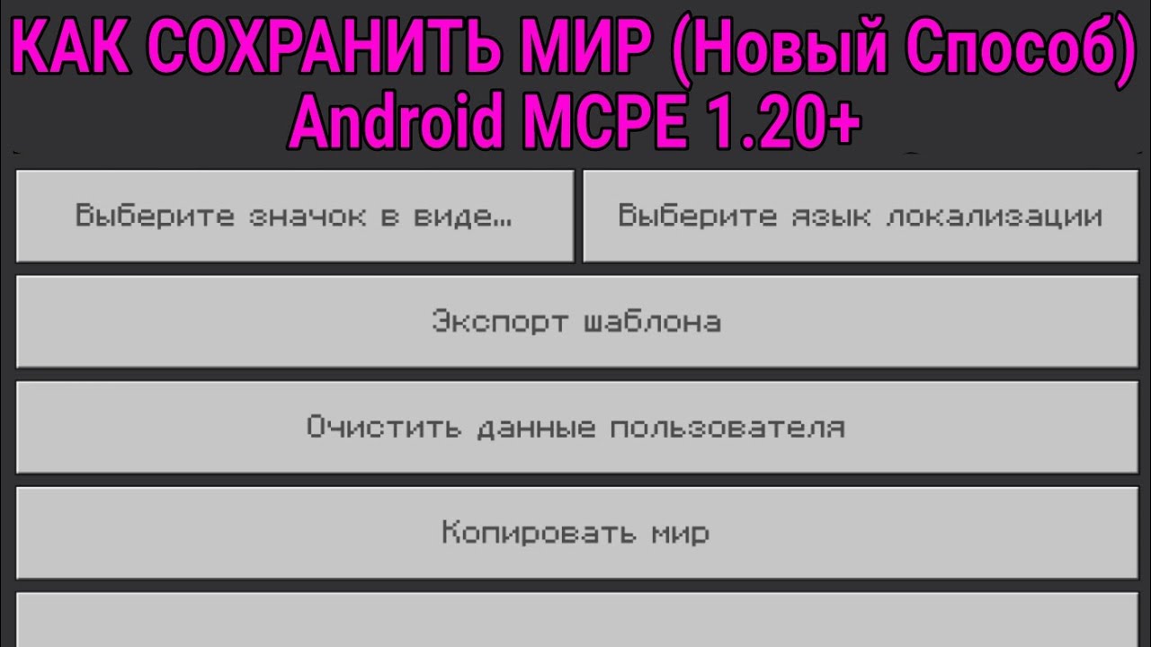 Как Сохранить Мир в MCPE 1.21+ Простой Способ / Export, Backup Minecraft Bedrock Worlds