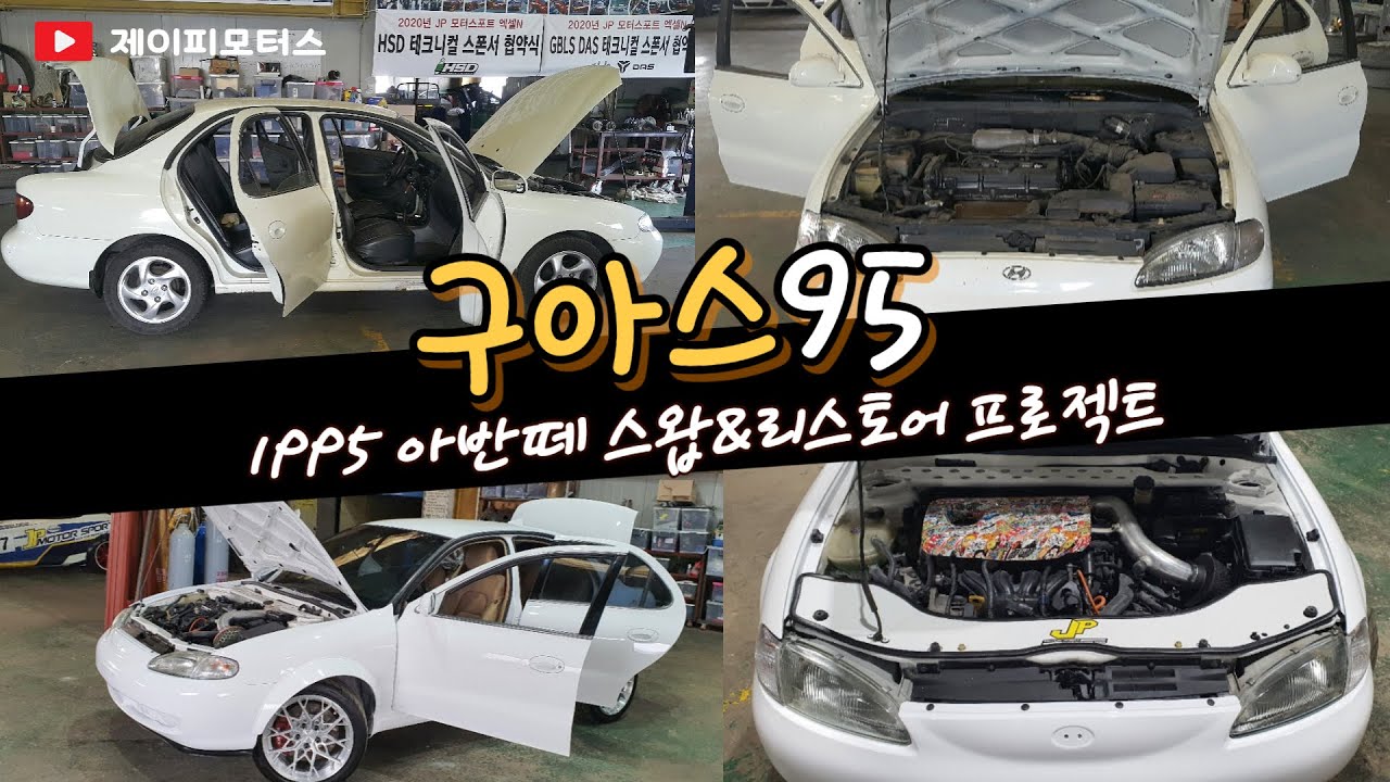 구아스 95 프로젝트