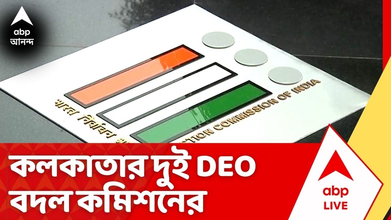 West Bengal Election 2026: কলকাতার ২ নির্বাচনী আধিকারিক বদল, উত্তর ও দক্ষিণের দায়িত্বে এবার কারা?