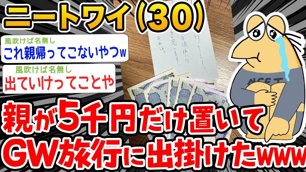 【悲報】ニートワイ(30)親が5千円だけ置いてGW旅行に出掛けてしまったんやが😭【2ch面白いスレ】