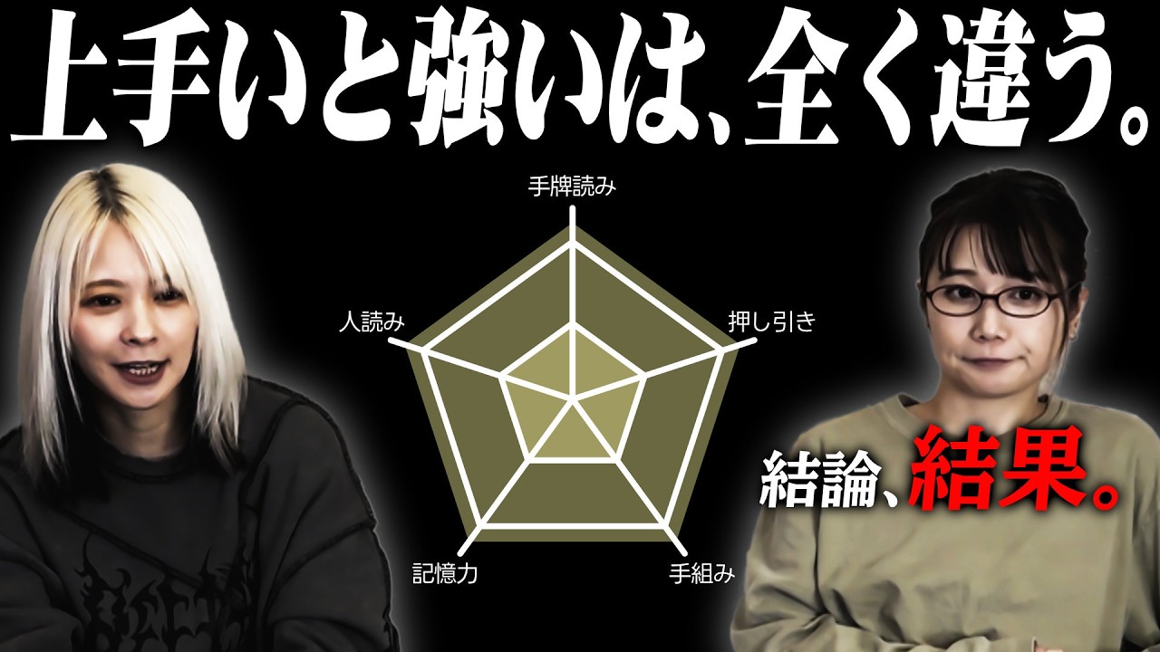 【強弱定義？】麻雀における「強さ」と「上手さ」の違いについて熱く語ってみた！【結果至上？】
