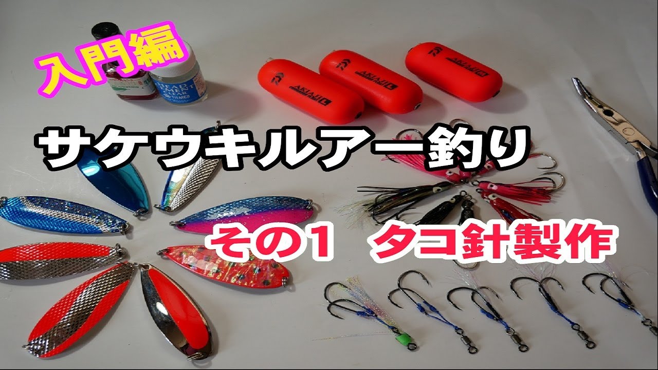 サケウキルアーのタコ針編