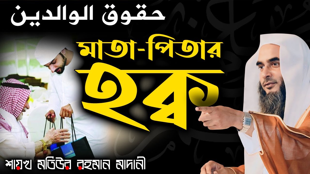 মাতা পিতার হক্ব│মসজিদ আল হারামের জুম‘আর খুত্ববার অনুবাদ│Shaikh Motiur Rahman Madani