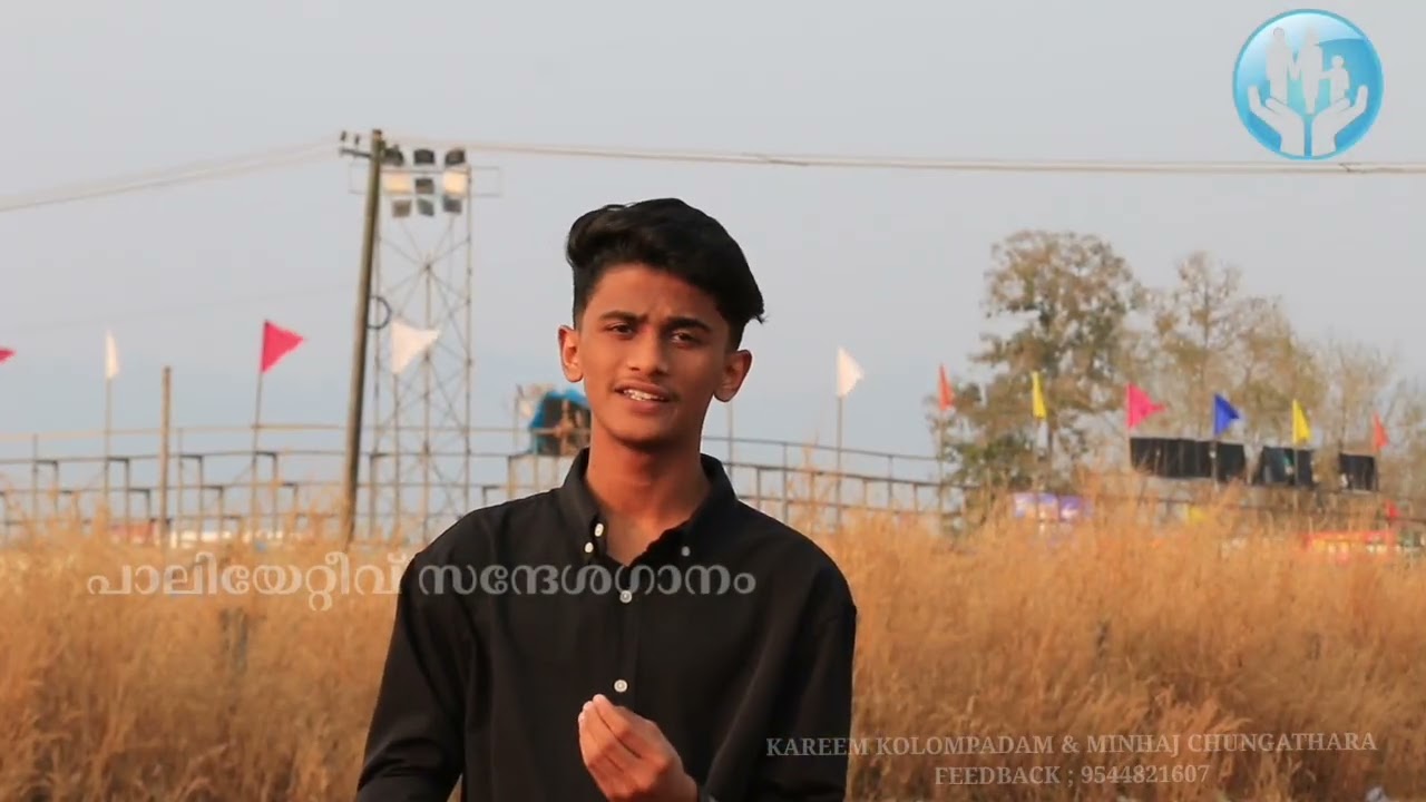 പാലിയേറ്റിവ് കെയർ സന്ദേശഗാനം / മിൻഹാജ് / കരീം 