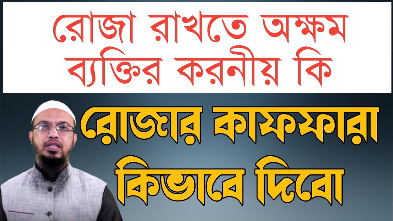 রোজা রাখতে না পারলে কাফফারা বা ফিদিয়া কি?? | শায়খ আহমাদুল্লাহ | বিসমিল্লাহ সেন্টার Sheikh Ahmadullah