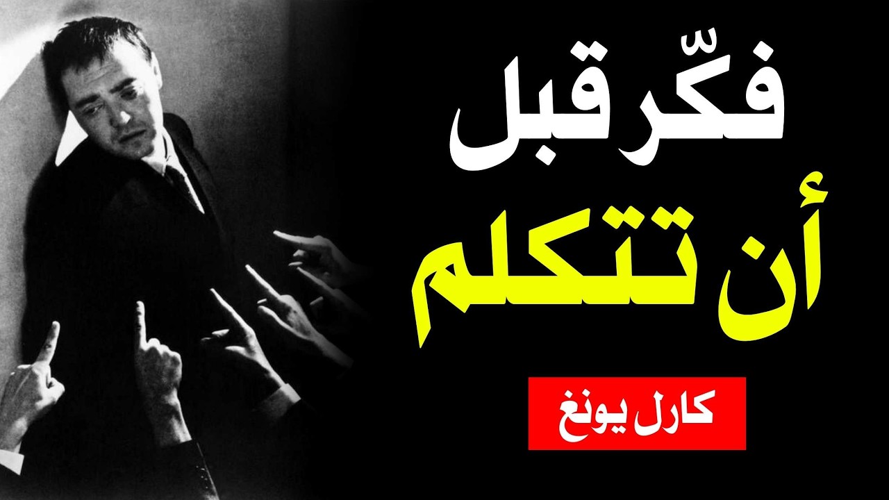 لماذا كلماتك تتحكم في حياتك سرًّا – كارل يونغ