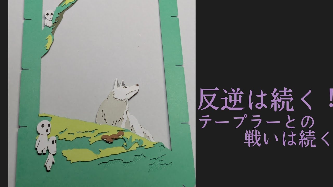 もののけ姫ペーパーシアター③おしゃべり作業用