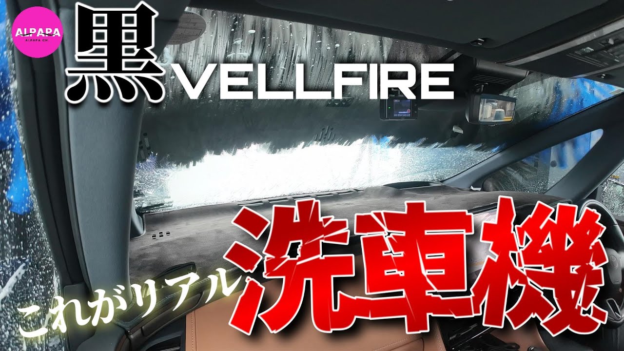 【トヨタブラックのリアル】黒ヴェルファイア洗車機に突っ込んだリアル