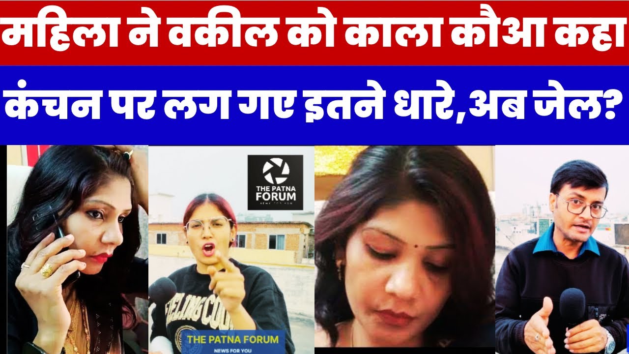 कंचन का वकील को काला कौआ कहना, और लगे इतने धारे?