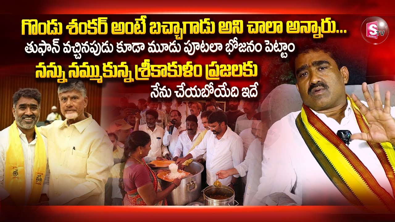 శ్రీకాకుళం ప్రజలకు నేను చేయబోయేది ఇదే |TDP MLA Gondu Shankar Exclusive Interview@Sumantvsrikakulam