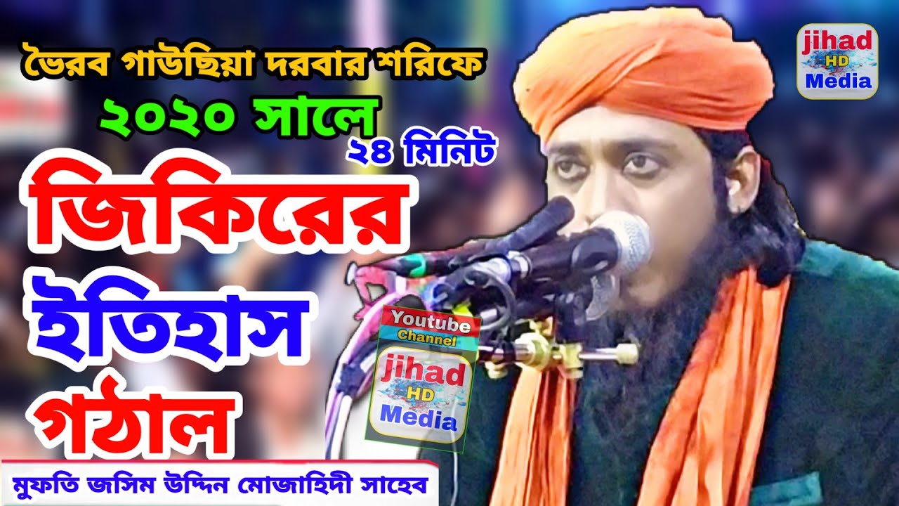 ২০২০ সালের সেরা জিকির। মুফতি জসিম উদ্দিন মোজাহিদী সাহেব।  mufti jasim uddin mojahid Ibrahim HD Media