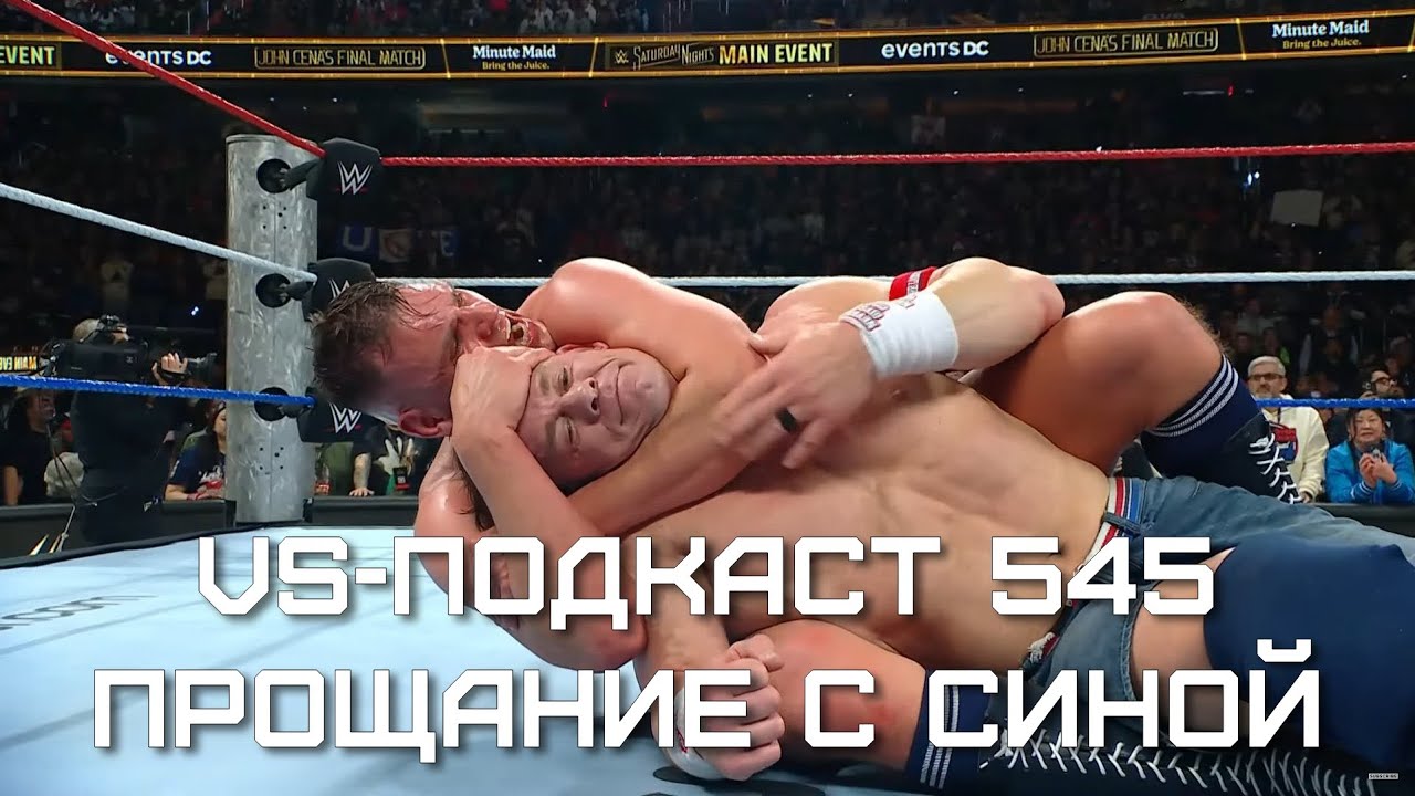 Джон Сина завершил карьеру - Обзор WWE Saturday Night's Main Event: VS-Подкаст 545