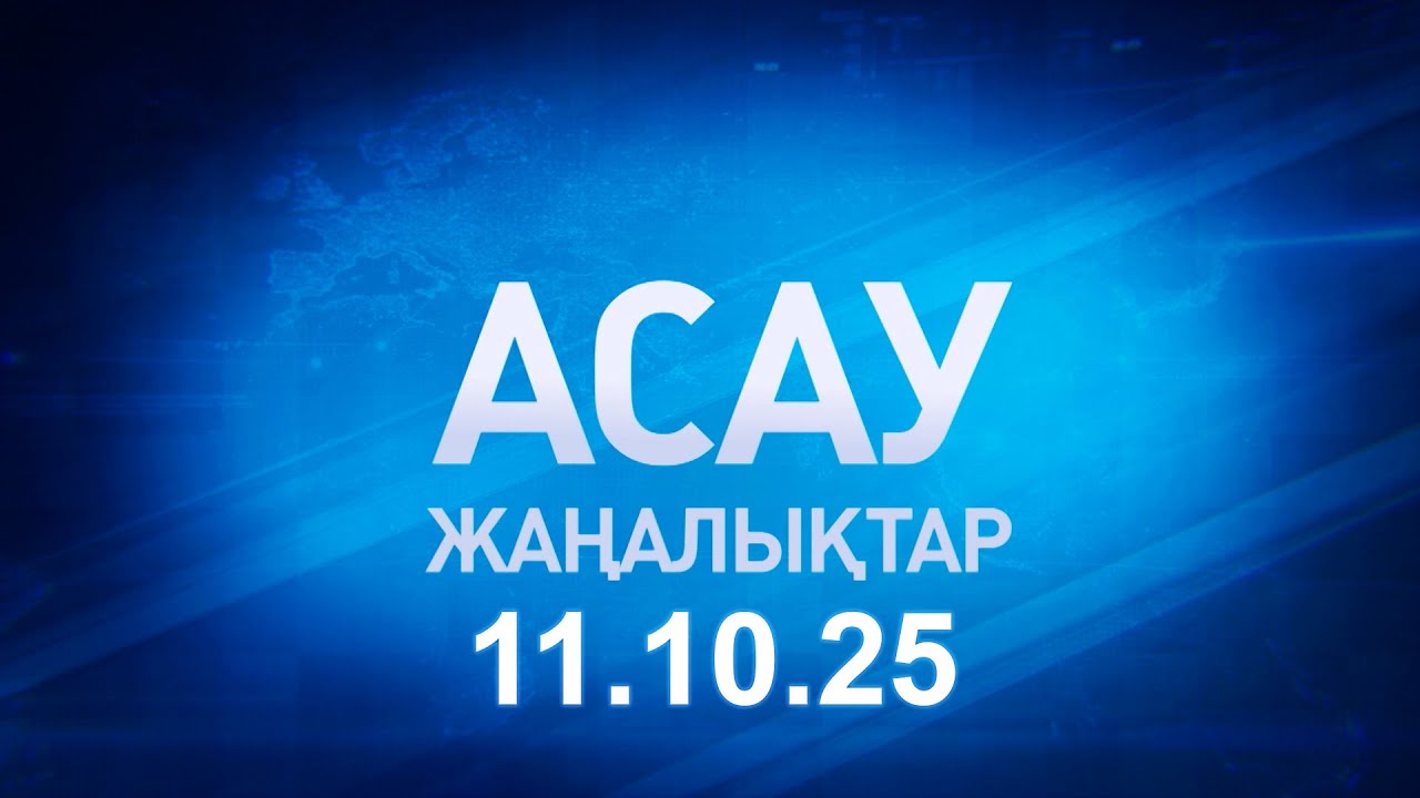 «АСАУ жаңалықтар» 11.10.25