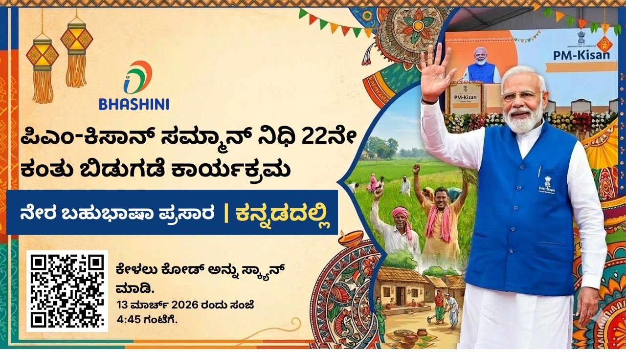 ಕನ್ನಡ (Kannada) | ಪಿಎಂ-ಕಿಸಾನ್ ಸಮ್ಮಾನ್ ನಿಧಿ-22ನೇ ಕಂತು ಬಿಡುಗಡೆ ಕಾರ್ಯಕ್ರಮ | ಬಹುಭಾಷಾ ನೇರ ಪ್ರಸಾರ