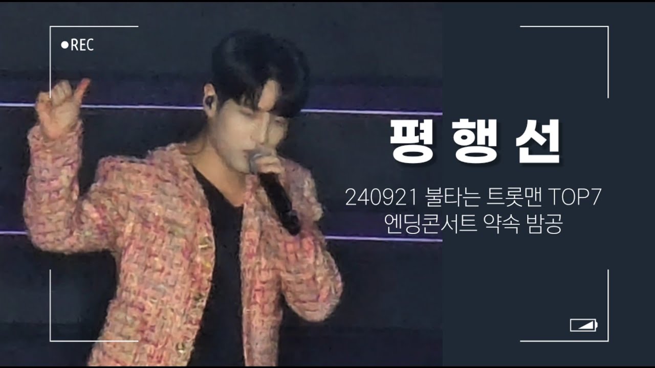 [평행선] 240921 불타는 콘서트 엔딩콘 약속  밤공
