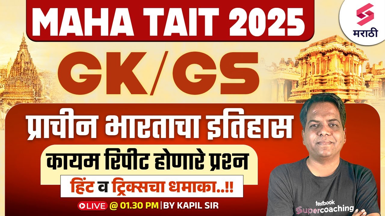 TAIT 2025 | Ancient History Of India | GK/GS MCQs | प्राचीन भारताचा इतिहास | Shikshak Bharti | Kapil