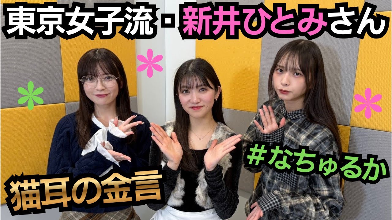 第86回（12/18）東京女子流 #新井ひとみ さんから猫耳の金言！