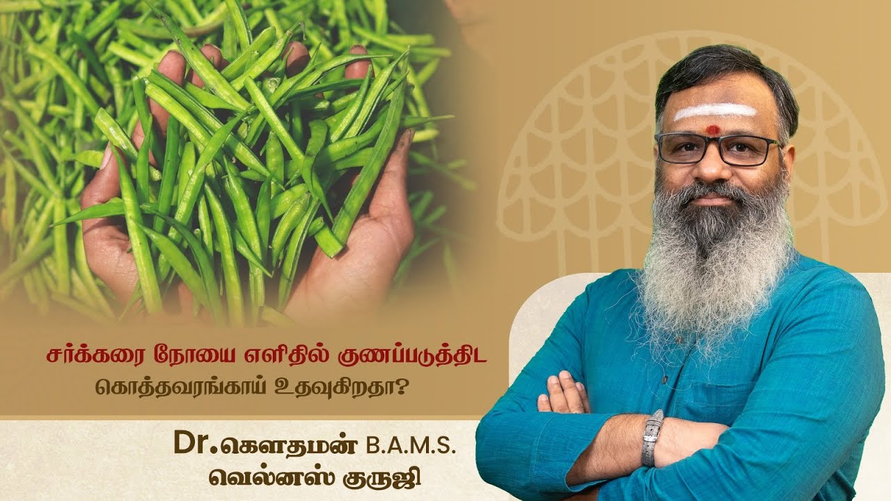 சர்க்கரை நோயை எளிதில் குணப்படுத்திட  கொத்தவரங்காய் உதவுகிறதா? குருஜி Dr.கௌதமன் விளக்குகிறார்