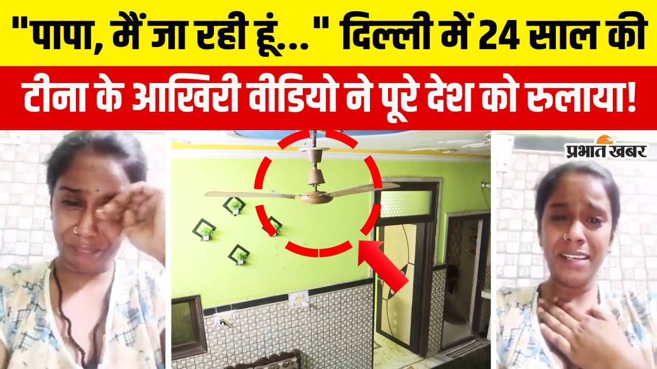 Delhi Nangloi Case : नांगलोई में महिला ने मौत से पहले बनाया भावुक वीडियो, ससुराल पर लगाया गंभीर आरोप