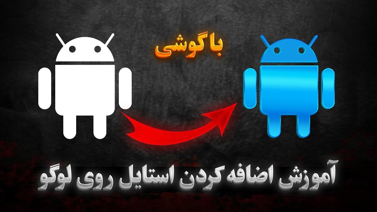 آموزش اضافه کردن استایل روی لوگو با گوشی #photopea 