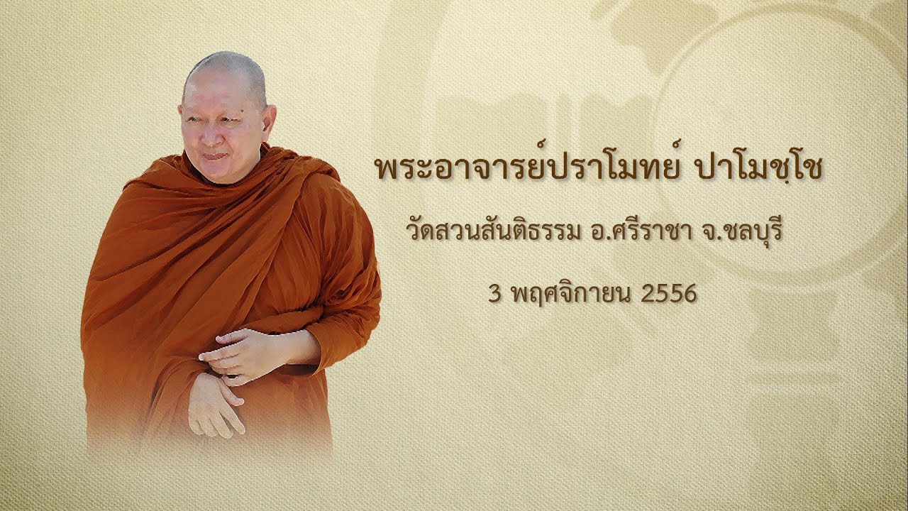 พระอาจารย์ปราโมทย์ - บ้านจิตสบาย561103-1/2